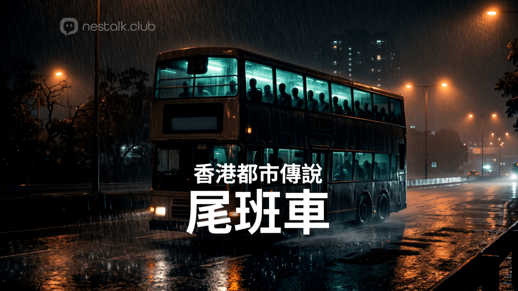 香港深夜雙層巴士在濃霧公路上行駛的靈異都市傳說