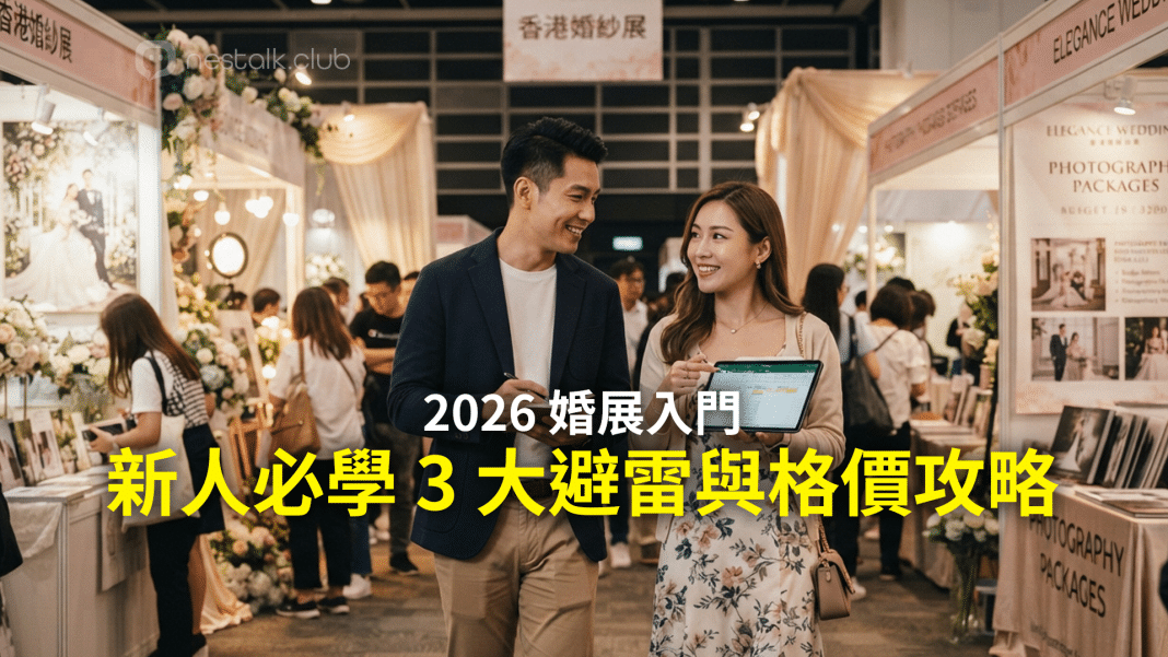 準新人行大型婚展避雷與格價攻略，使用精明眼過濾資訊避免衝動消費