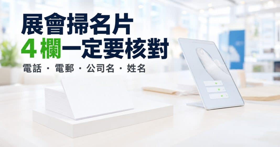 展會掃紙本名片後核對姓名電話電郵公司四欄